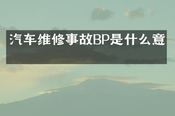 汽车维修事故BP是什么意思