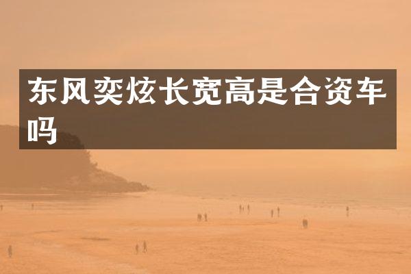 东风奕炫长宽高是合资车吗