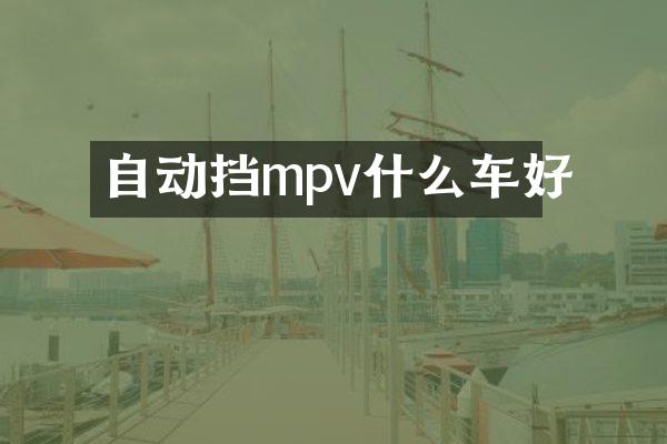 自动挡mpv什么车好