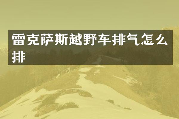 雷克萨斯越野车排气怎么排