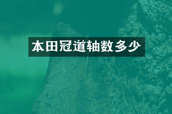 本田冠道轴数多少