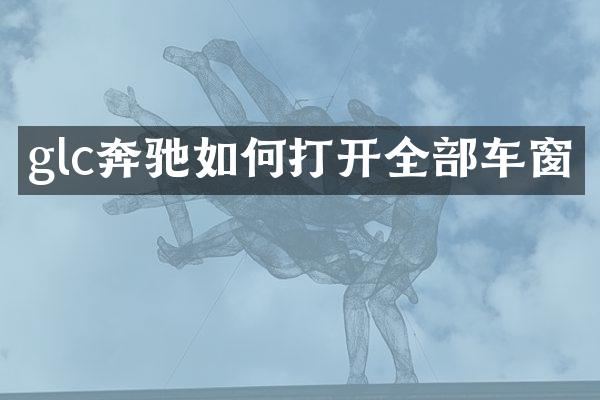 glc奔驰如何打开全部车窗