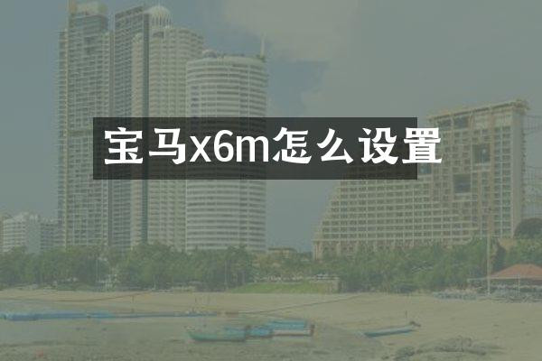 宝马x6m怎么设置
