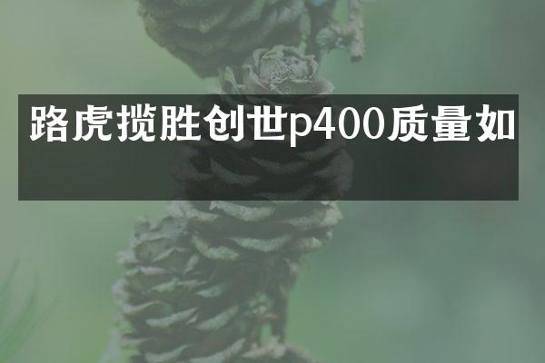 路虎揽胜创世p400质量如何