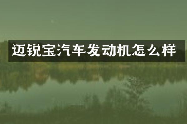 迈锐宝汽车发动机怎么样
