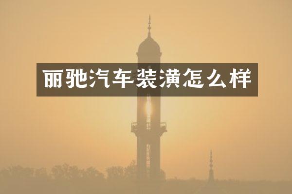 丽驰汽车装潢怎么样