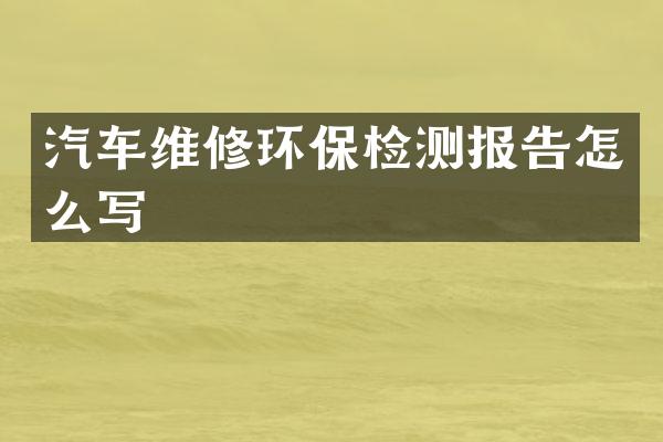 汽车维修环保检测报告怎么写