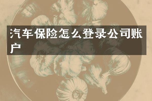 汽车保险怎么登录公司账户