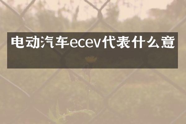 电动汽车ecev代表什么意思