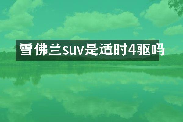雪佛兰suv是适时4驱吗