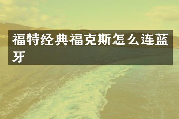 福特经典福克斯怎么连蓝牙