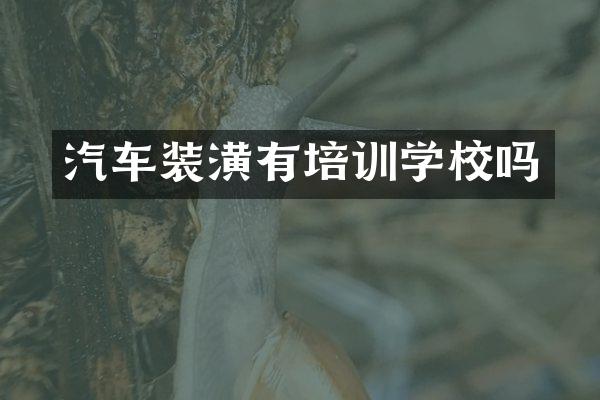 汽车装潢有培训学校吗