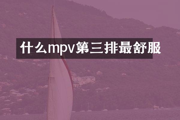 什么mpv第三排最舒服