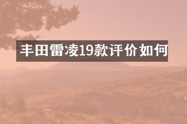 丰田雷凌19款评价如何
