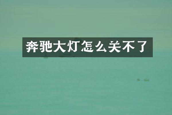 奔驰大灯怎么关不了