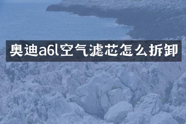 奥迪a6l空气滤芯怎么拆卸