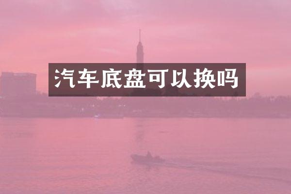 汽车底盘可以换吗
