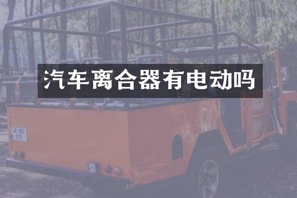 汽车离合器有电动吗