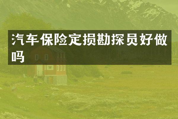 汽车保险定损勘探员好做吗