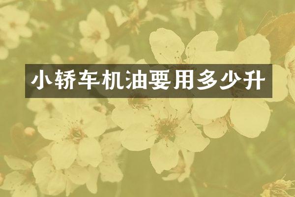 小轿车机油要用多少升