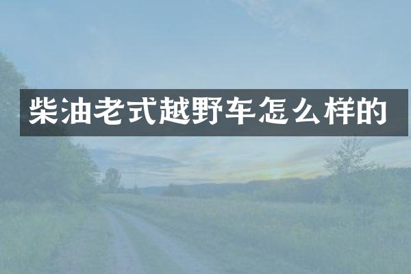 柴油老式越野车怎么样的