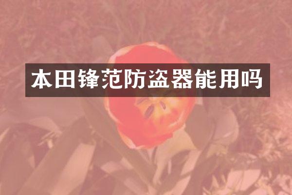 本田锋范防盗器能用吗