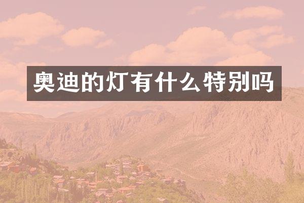 奥迪的灯有什么特别吗
