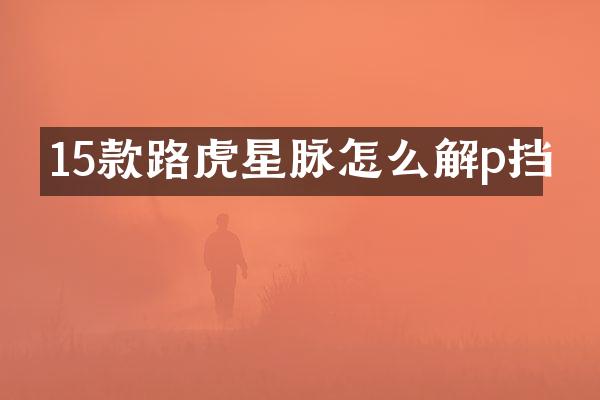 15款路虎星脉怎么解p挡