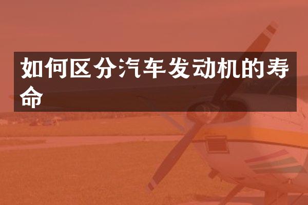 如何区分汽车发动机的寿命