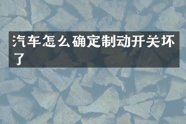 汽车怎么确定制动开关坏了