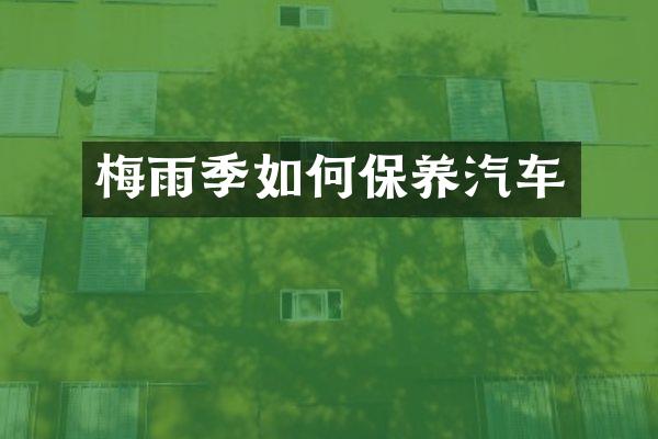 梅雨季如何保养汽车