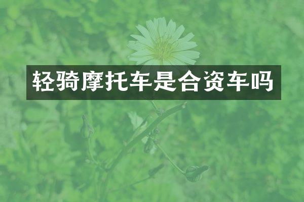 轻骑摩托车是合资车吗