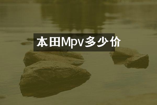 本田Mpv多少价