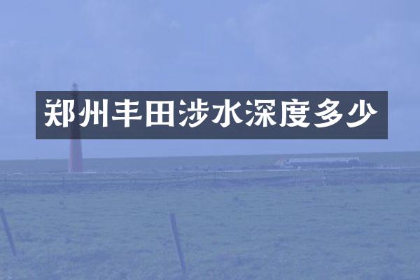 郑州丰田涉水深度多少
