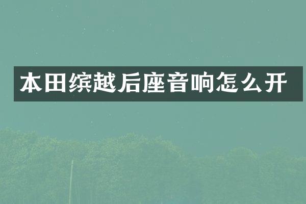 本田缤越后座音响怎么开