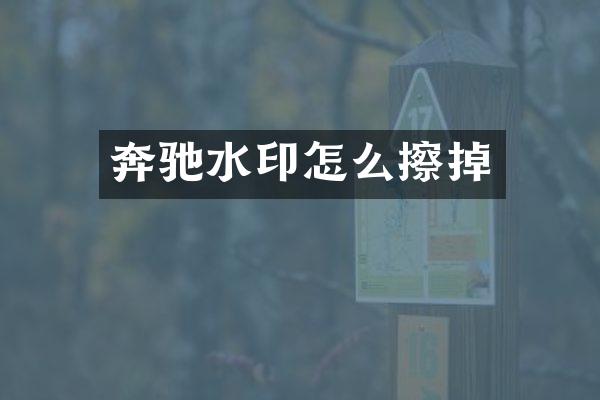 奔驰水印怎么擦掉