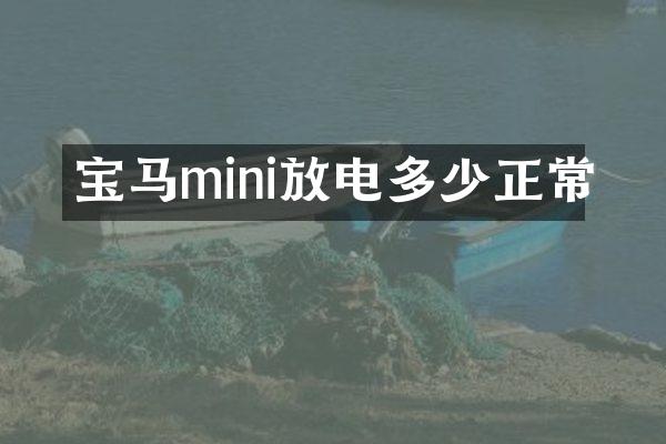 宝马mini放电多少正常