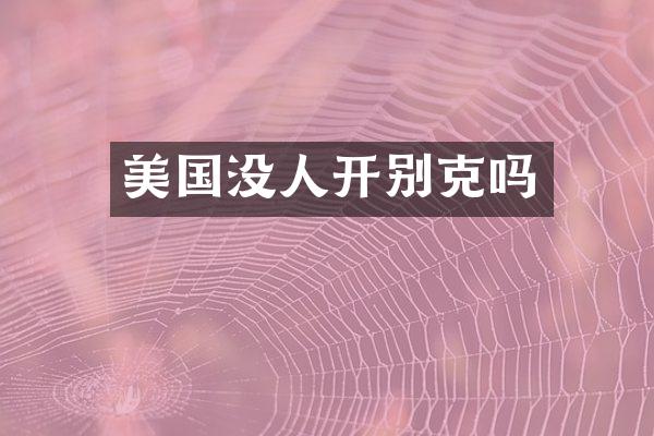 美国没人开别克吗