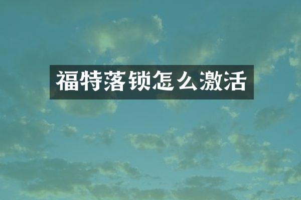 福特落锁怎么激活