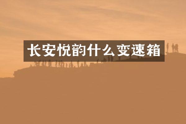 长安悦韵什么变速箱