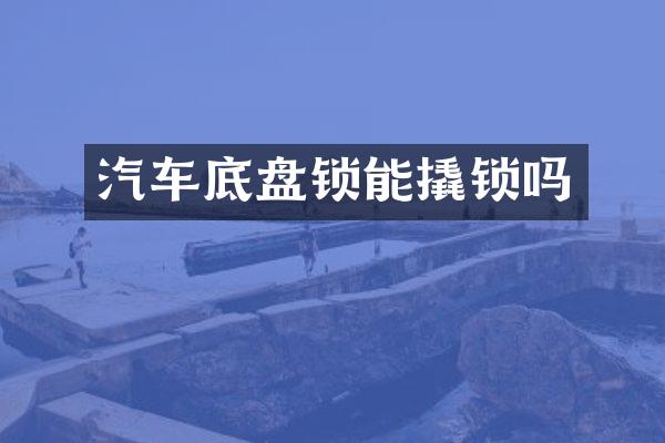 汽车底盘锁能撬锁吗