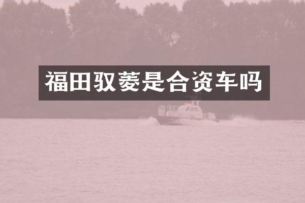 福田驭菱是合资车吗