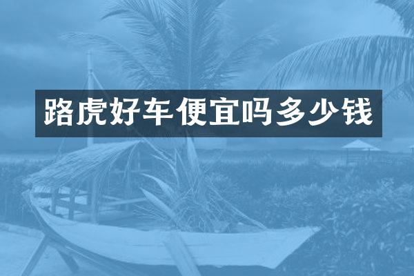 路虎好车便宜吗多少钱