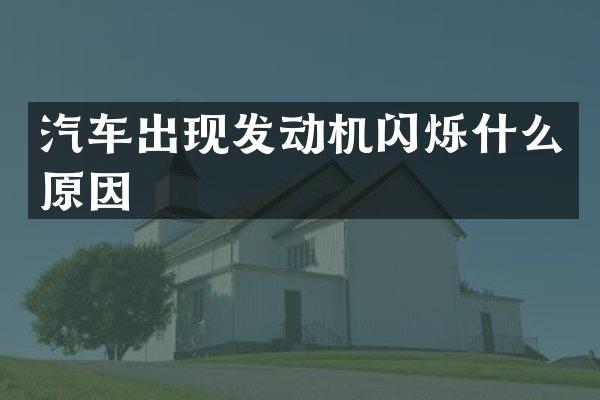 汽车出现发动机闪烁什么原因