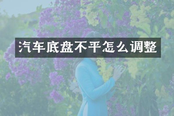 汽车底盘不平怎么调整