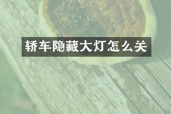 轿车隐藏大灯怎么关