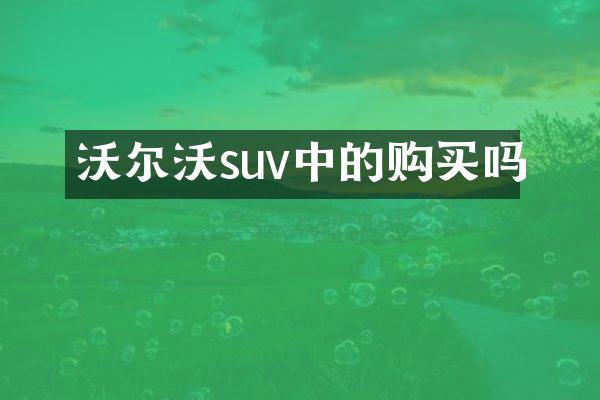 沃尔沃suv中的购买吗