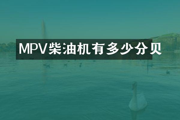MPV柴油机有多少分贝