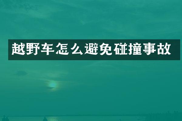 越野车怎么避免碰撞事故