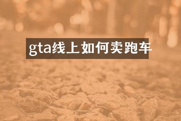 gta线上如何卖跑车